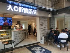 门面-大C柠檬茶室(天河南二路店)