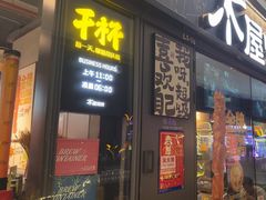-木屋烧烤(龙岗龙城万科里店)