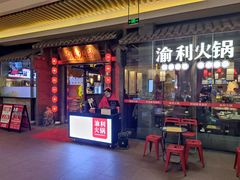 门面-渝利重庆火锅