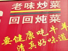 -聚发号清真菜馆