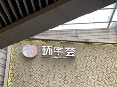 -中海环宇荟