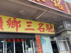 门面-铭珠粥粉(雅居乐花园分店)