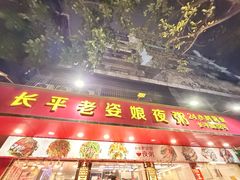 -长平老姿娘夜粥(平东一街店)