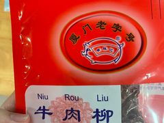-黄胜记肉干(思明店)