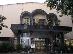 -武汉大学-桂园餐厅