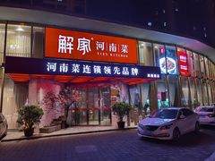 -解家河南菜(商鼎路店)