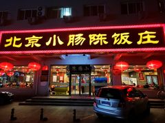 门面-北京小肠陈饭庄(方庄店)