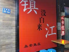 -永安鱼庄·镇江菜(东吴路店)