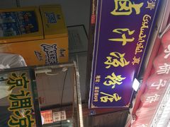 门面-索家卤汁凉粉店(回民街店)