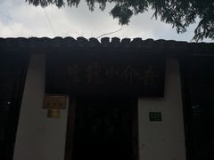 -吾介小籠館