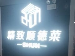 -精致顺德菜(琶洲店)