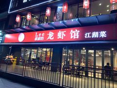 门面-李叔叔虾蟹大排档(青羊店)