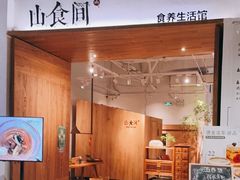 门面-山食间·中式营养轻餐(保利时光里店)