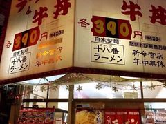 -十八番拉面馆(新今宫店)