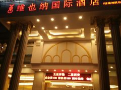 -维也纳国际酒店·佛山南海千灯湖桂城地铁站店