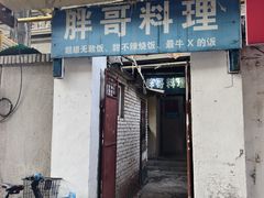 -胖哥料理(兴义里店)