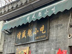 -增盛魁小吃店
