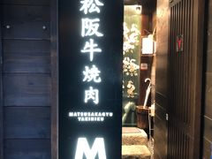 -松阪牛焼肉M(法善寺横丁店)