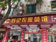 -苏记农家菜馆