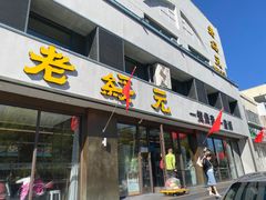 -老绥元烧麦·家常菜(如意店)