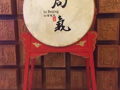 -局气 烤鸭·北京菜(光华路店)