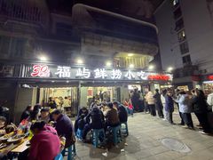 -福屿鲜捞小吃·捞化(福屿总店)