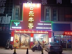 门面-古乐牛香·鲜牛肉牛杂火锅(解放东路店)