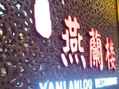 -燕兰楼·清真西北融合菜(亚运村店)