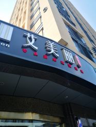 -艾美丽