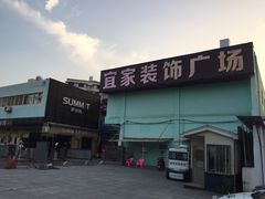 -宜家装饰材料广场(小东门店)