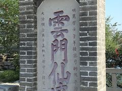 -青州市云门山风景区