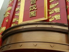 门面-百饺园酒楼(平山道店)