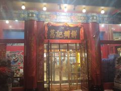 门面-葛记焖饼(伏牛路店)