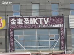 -金麦圣KTV
