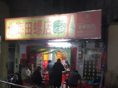 -北海田螺店(四川路店)