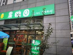 门面-杨果果(渝北店)