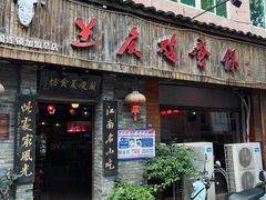 门面-兰庆鸡蛋馃(人民路店)