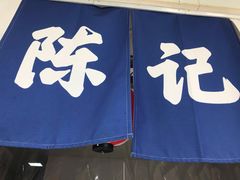 -陈记栗子(长宁路店)