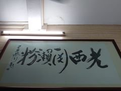 -老西关濑粉(文明路店)