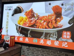 -吴越荣记·苏州菜·松鼠桂鱼(斜塘老街店)