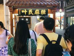 -叶氏麻糍(鼓浪屿店)