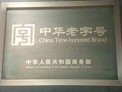 -新兴园饺子馆(北京百子湾店)