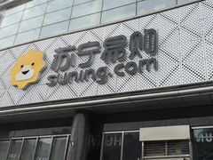 -苏宁易购(Suning Pro北京回龙观店)