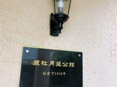 -老洋房花园饭店(绍兴路店)