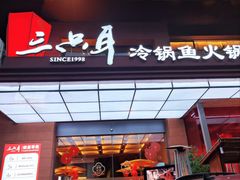 -三只耳火锅(宽窄巷子店)