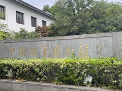 -中国湖笔博物馆(莲花庄路)