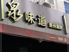 门面-泉味道贵州厨房(三里河店)