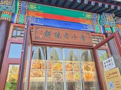 -李小老烧饼(常营民族家园店)