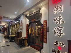 -湘味淳(千禧街店)