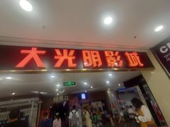 -CMC大光明影城(莲花店)